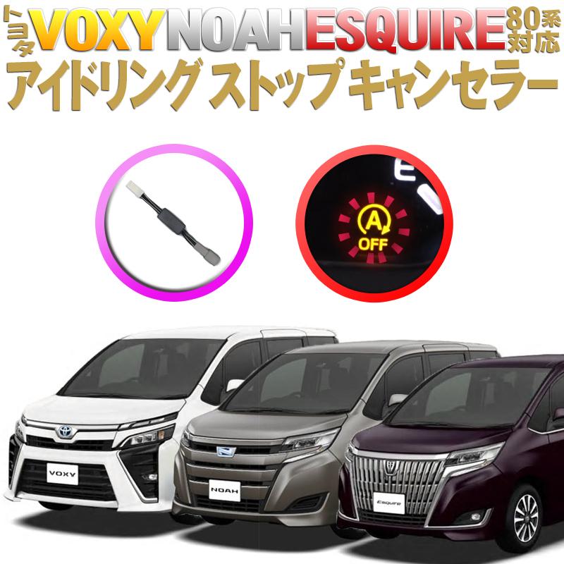 VOXY/NOAH/ESQUIRE 80系前期・後期 対応 アイドリングストップキャンセラー 完全カプラーオン｜pcparts｜09