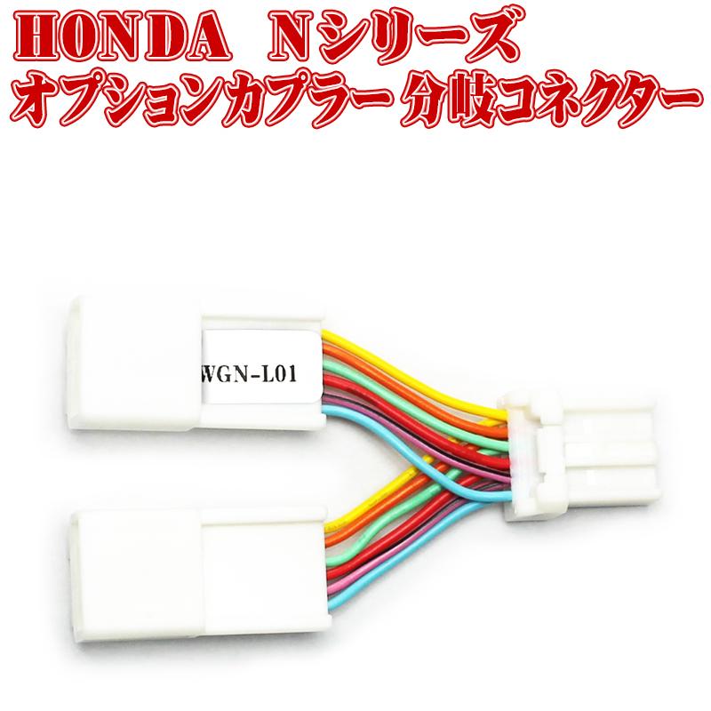 ホンダ Nシリーズ オプションカプラー分岐コネクター N Wgn Jh1 Jh2 Jh3 Jh4 N Box Jf1 Jf2 Jf3 Jf4 N One Jg1 Jg2 Jg3 Jg4対応 カプラー2分岐 N Wgn L01 エンラージ商事 ヤフー店 通販 Yahoo ショッピング