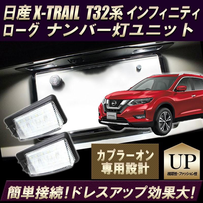日産 エクストレイル インフィニティ ローグ スカイラインクロスオーバー ムラーノ ナンバー灯 ライセンスランプユニット Led18 Smd 2セット高輝度led白色 X Trail Led Number エンラージ商事 ヤフー店 通販 Yahoo ショッピング