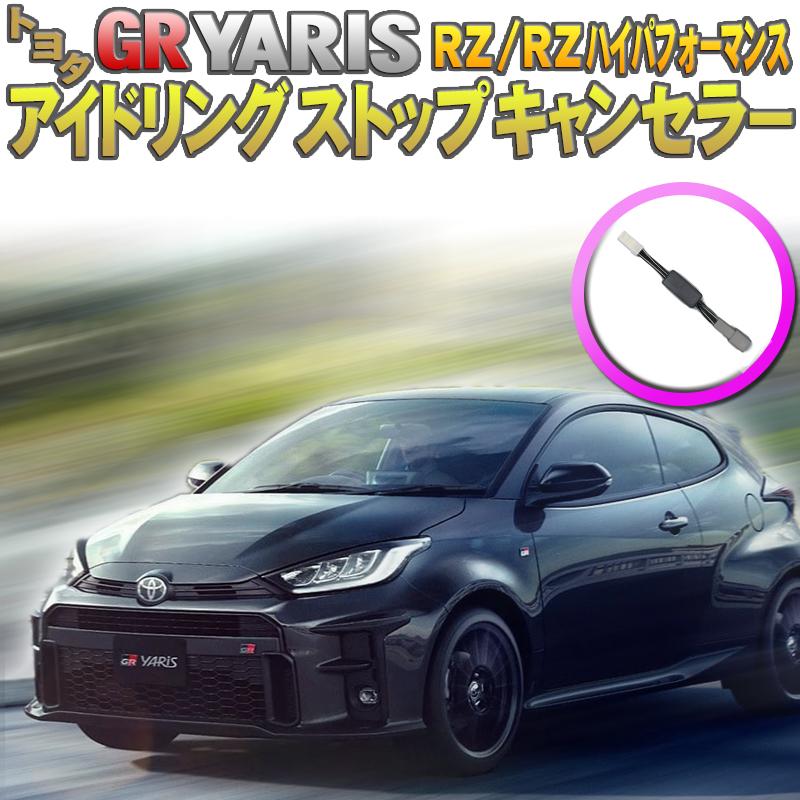 トヨタ Grヤリス アイドリングストップキャンセラー 完全カプラーオン Rz Rzパフォーマンスのみ対応 N Yaris Istop エンラージ商事 ヤフー店 通販 Yahoo ショッピング