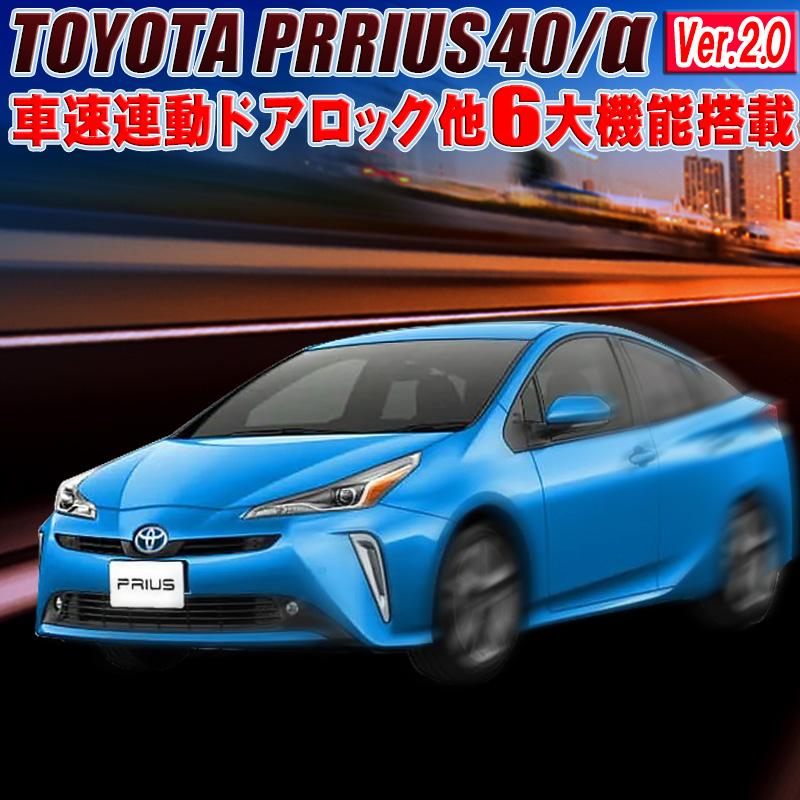 プリウス ZVW40 プリウスα車速連動ドアロック 他7大機能搭載 :zvw40-l-w:エンラージ商事 ヤフー店 - 通販 - Yahoo!ショッピング プリウス ZVW40 プリウスα車速連動ドアロック 他7大機能搭載 :zvw40-l-w:エンラージ商事 ヤフー店 - 通販 - Yahoo!ショッピング