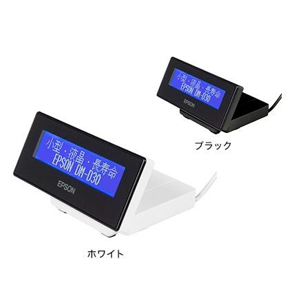 EPSON カスタマーディスプレイ　 DM-D30-202 エプソン（EPSON） DM-D30 カスタマーディスプレイ ※ボディカラー ご