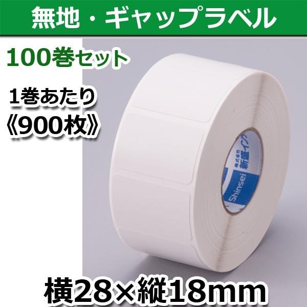 新盛(HALLO)28T18SG　お得な100巻セット　ハローラベル　TokiPri用　無地　横28×縦18mm　(900枚)