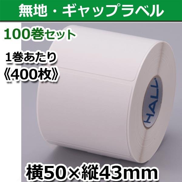 50T43SG 無地100巻セット 新盛（HALLO）TokiPri用ハローラベル 横50×縦43mm（400枚）