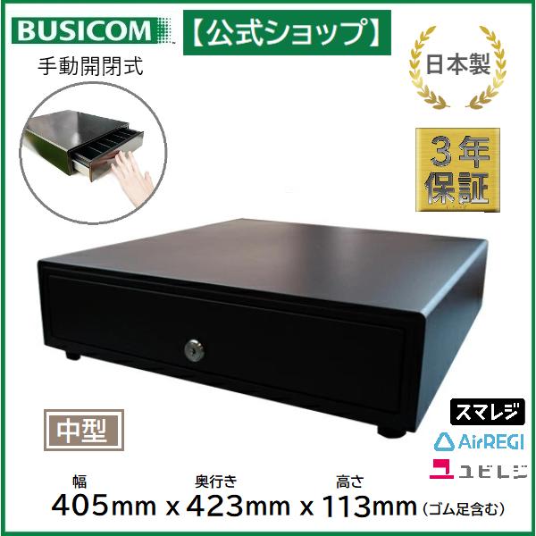 ビジコム　手動開閉式　日本製　中型　3年保証　BC-423HP-B　キャッシュドロア　紙幣4種・硬貨6種　黒　ブラック