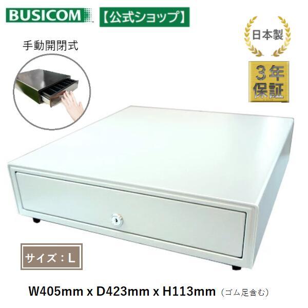 ビジコム 日本製 3年保証 手動開閉式 キャッシュドロア/ドロワ ビジコム 日本製 3年保証 手動開閉式 キャッシュドロア/ドロワ