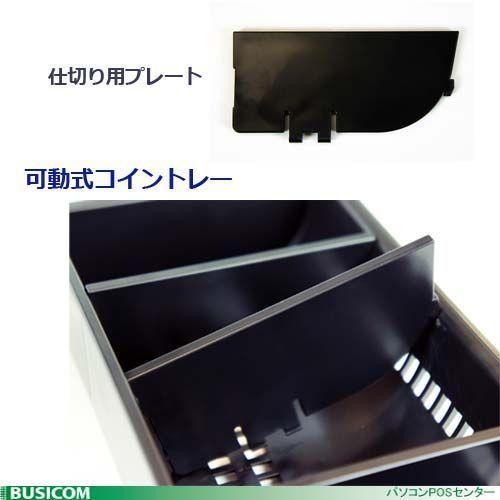 日本製 3年保証 ビジコム 手動開閉式 キャッシュドロア/ドロワ/W330×D340×H101 小型 S/紙幣3種・硬貨6種/黒 ブラック/BC-DW330HP-B｜pcpos2｜05
