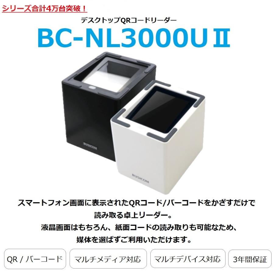 ビジコム 卓上バーコードリーダー BC-NL3000U2-W（USB・白）3年保証 2