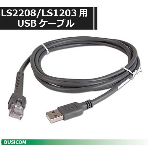 ゼブラ CBA-U01-S07ZAR LS2208/LS1203用USBケーブル 2.1m ストレート形状｜pcpos2