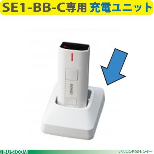 DENSO/ CH-SE11 SE1-BB-C専用本体充電器