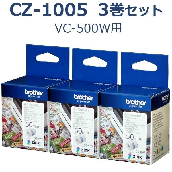 【ブラザー正規代理店】CZ-1005 お得な3巻セット VC-500W用フルカラーロールカセット (感熱ラベル幅50mm)brother