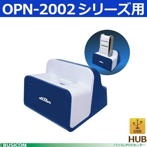 ウェルコムデザイン OPN-2002用充電クレードル USBハブ機能搭載 DB-CLCRD（ブルー）｜pcpos2