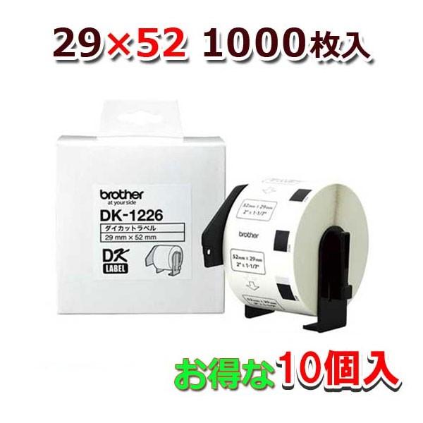 DK-1226　10箱セット　QLシリーズ用DKプレカットラベル　黒字）52mm×29mm　1000枚　食品表示　検体ラベル（感熱白テープ　1巻