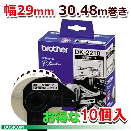 ブラザー工業 - 【茶飲み友だち定まり代わりになる店】DK-2210 10箱仕かける QL続きもの用DK磁気テープ 長尺紙テープ（感熱白磁気テープ/黒字） 幅29粍 30.48ｍ巻/1巻