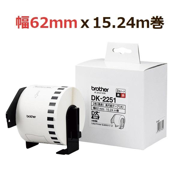 ブラザー工業 【ブラザー正規代理店】DK-2251 QL-800/820NWB/QL 