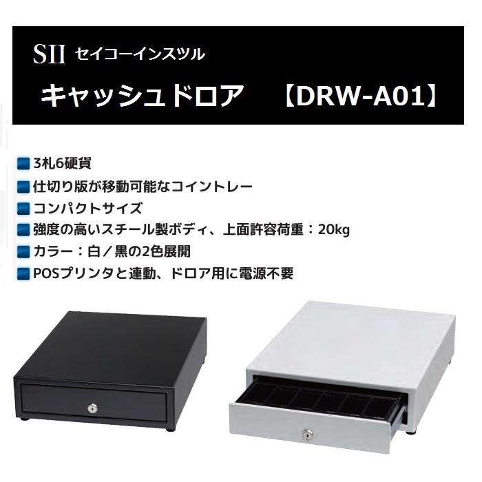 《SII正規代理店》セイコーインスツル Airレジ対応 モジュラーキャッシュドロア (小型・3札6硬貨) DRW-A01｜pcpos2｜02