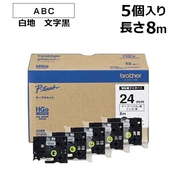 【ブラザー正規代理店】HGe-S251V 強粘着ラミネートテープ(白地/黒字)24mm 5本パック brother