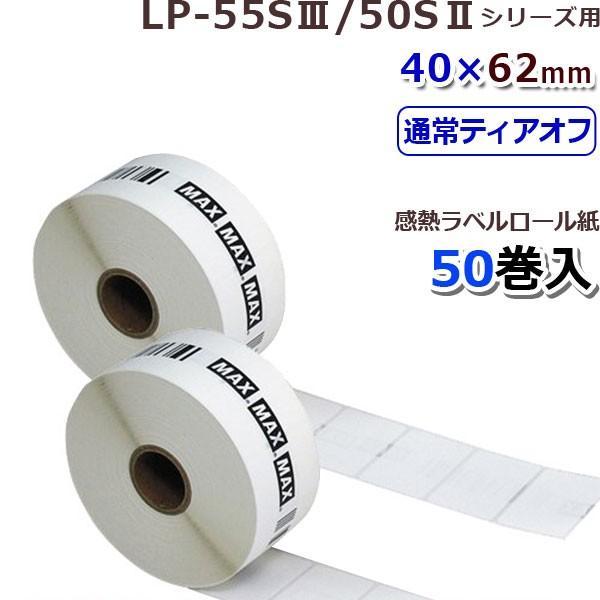 LP-S4062VP　マックスLP-55S　50Sシリーズ用感熱ラベル（40ｘ62　mm）（640枚×50巻）