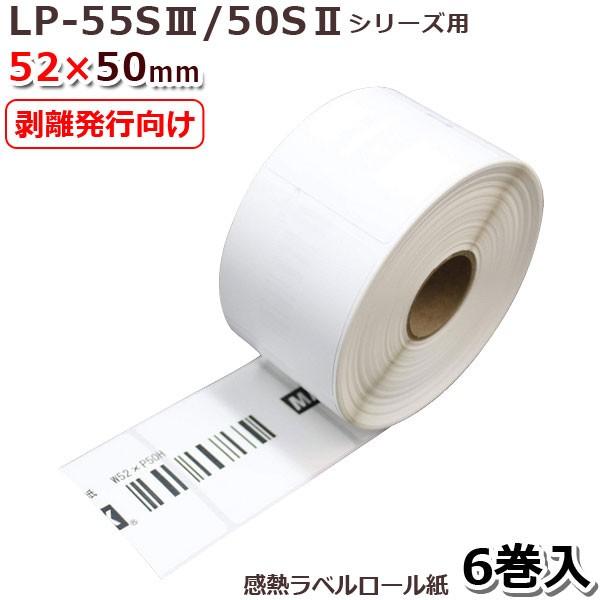 マックス LP-S5250H 剥離発行向け感熱ラベル LP-55SIII/50SIIシリーズ用 52ｘ50mm770枚×6巻11,300円