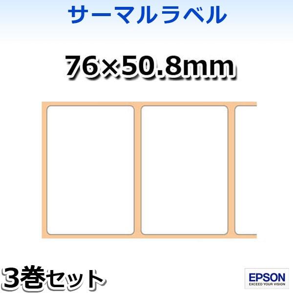 KL080-902 EPSONサーマルラベル（76×50.8mm）3巻入 TM-L90/TM-L90-i シリーズ専用 | 