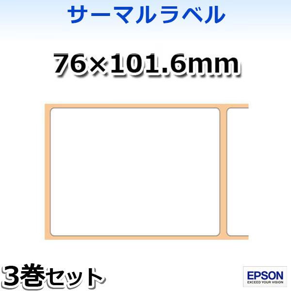 KL080-904 EPSONサーマルラベル（76×101.6mm）3巻入 TM-L90/TM-L90-i シリーズ専用 | 