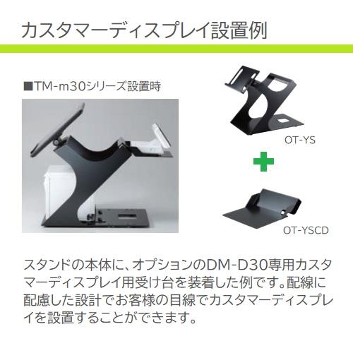 【エプソン正規代理店】EPSON 一体型スタンド用 カスタマーディスプレイ用受け台 OT-YSCD | エプソン | 01