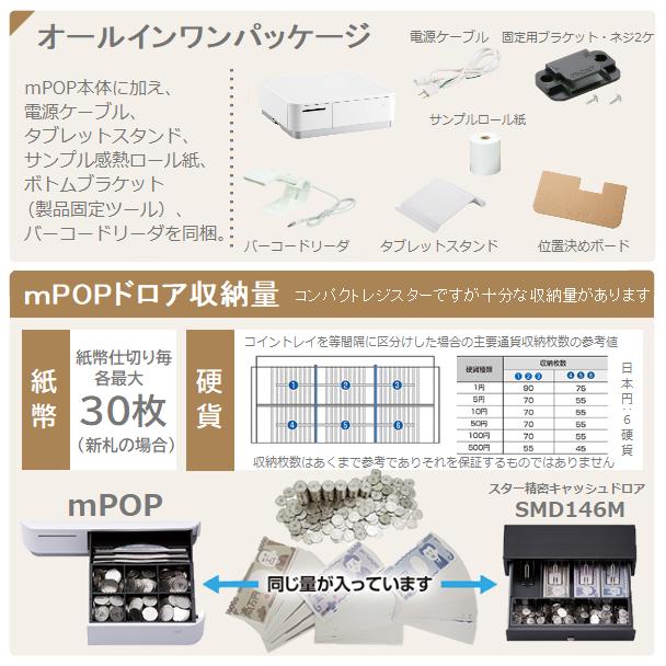 スター精密正規代理店】Airレジ スマレジ対応 mPOP(エムポップ）58mm