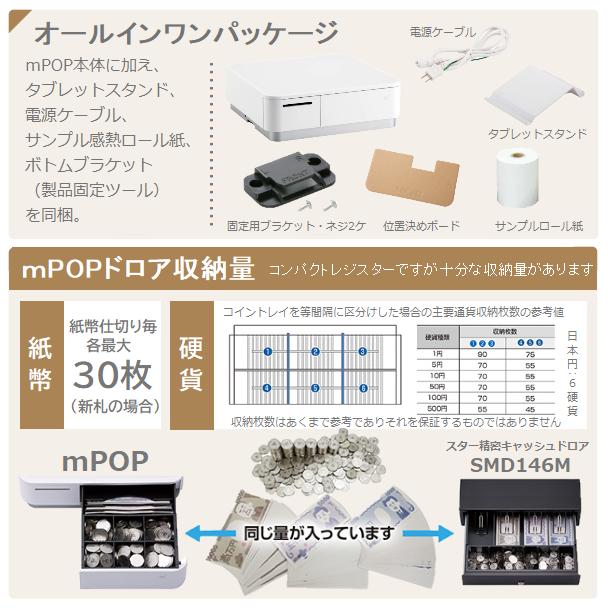 【スター精密正規代理店】Airレジ Airペイ スマレジ Square対応 mPOP Bluetooth接続 黒 58mm レシートプリンタ内蔵キャッシュドロア POP10-BLK-JP｜pcpos2｜05