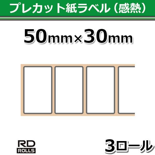 【ブラザー正規代理店】RD-U05J1 プレカット紙ラベル感熱 50mm×30mm 2,167枚×3巻 TD-2130N/2130NSA用｜pcpos2｜02