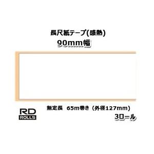 【ブラザー正規代理店】RD-V04J2 長尺紙テープ感熱 TD-4550DNWB/TD-4510D/TD-4420DN用 幅90mm無定長　65m巻き（外径127mm）×3巻 brother