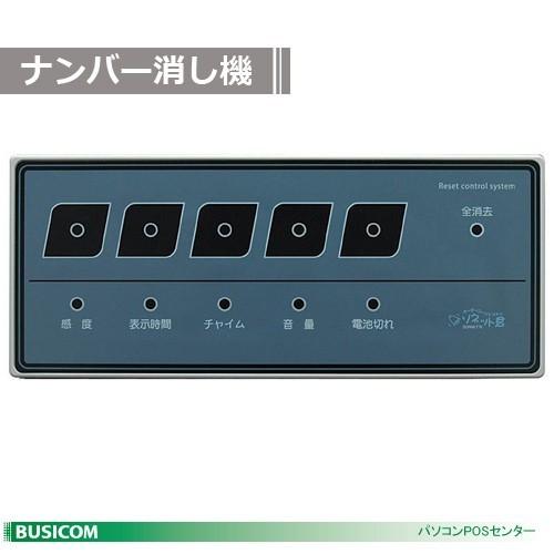 ナンバー消し機 SER-1「ソネット君」オーダーコールシステム :SER-1