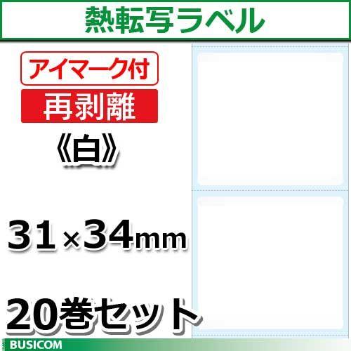 ビジコム 汎用 熱転写 ラベルロール (再剥離/アイマーク付) 縦31×横34mm 20巻セット SLR3134N-W-20