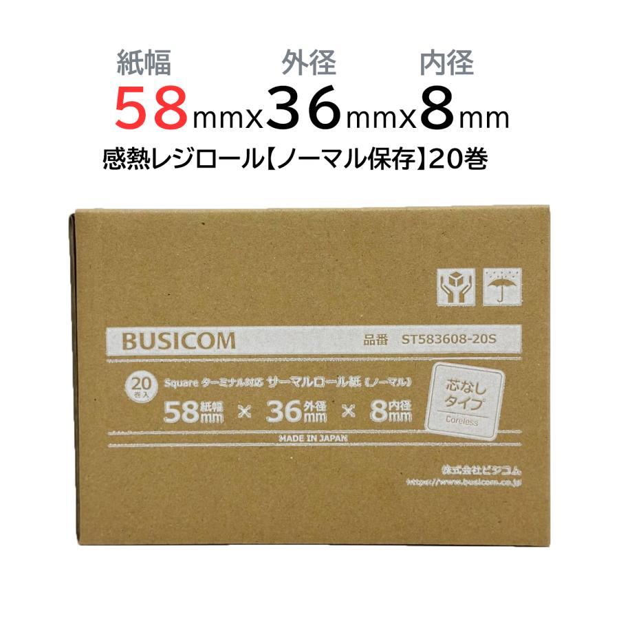 ビジコム 感熱ロール紙  感熱レジロール紙 感熱紙 58mm×36mm×8（芯なし） キャッシュレス決済端末向け ノーマル サーマルロール 20巻 ST583608-20S｜pcpos2｜04