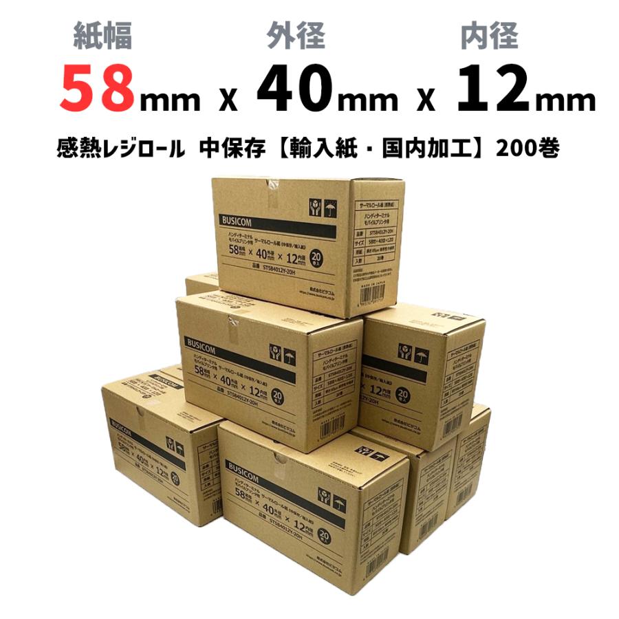 感熱ロール紙 感熱レジロール 感熱紙 58mm×40mm×12mm 200巻入 輸入紙 エアレジ モバイルプリンタ クレジット決済端末向け 中保存 ST584012Y-200H