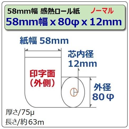 感熱ロール紙 感熱レジロール紙 感熱紙 58mm×80mm×12 汎用 国産 mC-Print3 レジスタ レシートプリンタ用 ノーマル 三菱製紙 5巻入 ST588012-5K｜pcpos2｜02