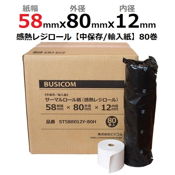 感熱ロール紙 感熱レジロール紙 感熱紙 58mm×80mm×12 80巻 輸入紙 国内加工 mC-Print3  レシートプリンタ用 ノーマル ST588012Y-80H（Yahoo!・POSセンターYahoo!店）