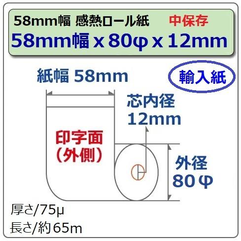 感熱ロール紙 感熱レジロール紙 感熱紙 58mm×80mm×12 80巻 輸入紙 国内加工 mC-Print3  レシートプリンタ用 ノーマル ST588012Y-80H｜pcpos2｜04