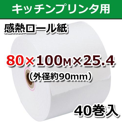 感熱ロール紙 感熱レジロール紙 感熱紙 ビジコム 80mm×100M(外径約90mm)×1インチ 40巻 KCP-100対応 キッチンプリンター 日本製 ノーマル ST80100M-20N-2｜pcpos2｜03