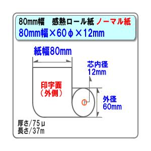 感熱ロール紙 感熱レジロール紙 感熱紙 ビジコム 80mm×60mm×12 国産 用紙 日本製 レシートプリンター 60巻入 ノーマル ST806012-60K｜pcpos2｜02