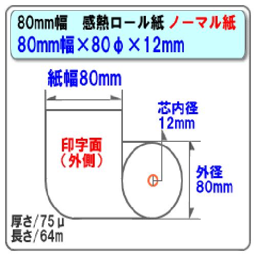 感熱ロール紙 感熱レジロール紙 感熱紙 80mm×80mm×12 国産 汎用  エアレジ Uber Eats square mC-Print3 レシートプリンタ 10巻 中保存 ST808012-10N｜pcpos2｜03