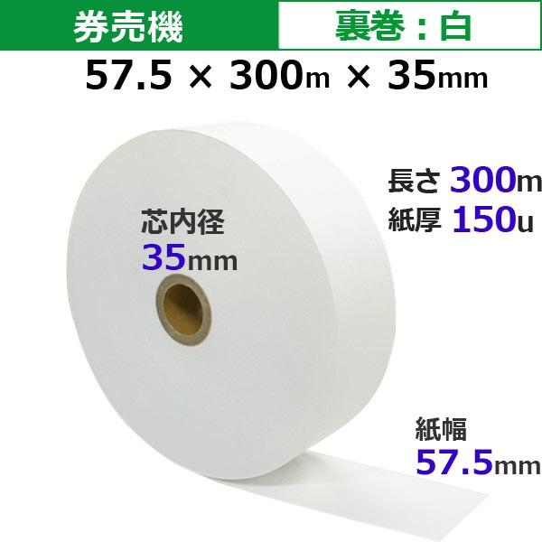 券売機ロール紙 STK5730035-5K 57.5×300m×35(裏巻 白紙) 150μ 5巻入 食券 チケットロール｜pcpos2