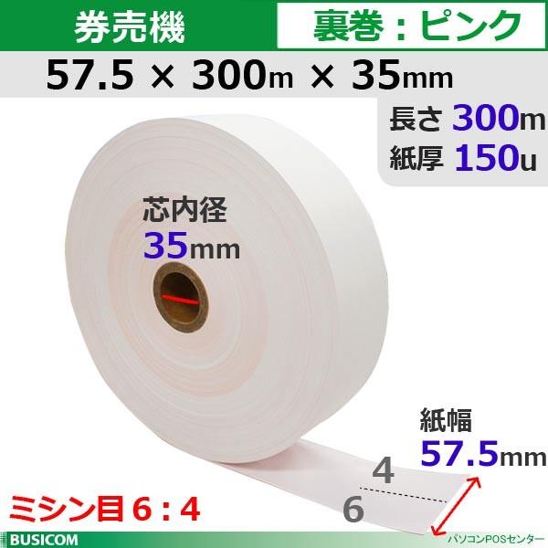 券売機ロール紙 STK5730035P-5K64 57.5×300m×35(裏巻 ピンク ミシン目6：4) 150μ 5巻入 食券 チケットロール