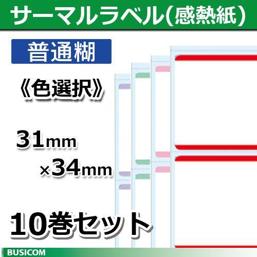 ビジコム 汎用 感熱 サーマルラベルロール 普通/アイマーク付（色選択）縦31×横34mm（2000枚）10巻セット STL3134N-*10