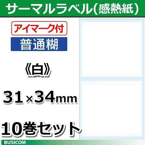 ビジコム 汎用 感熱 サーマルラベルロール (普通/アイマーク付) 白 無地 10巻セット STL3134N-W-10