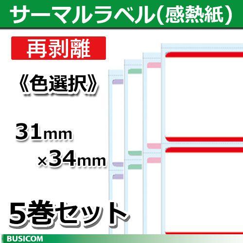 ビジコム 汎用 感熱 サーマルラベルロール 再剥離（色選択）縦31×横34mm（2000枚）5巻セット STLR3134N-*5
