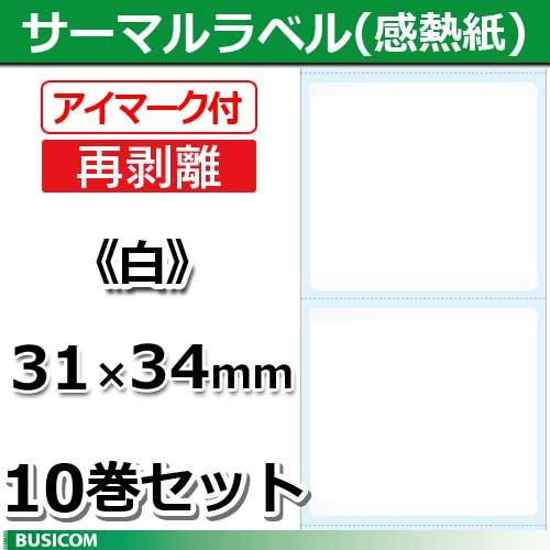 ビジコム 汎用 感熱 サーマルラベルロール (再剥離/アイマーク付) 白無地 10巻セット STLR3134N-W-10｜pcpos2