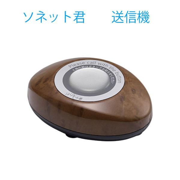 スリム型卓上送信機 木目 STR-SW「ソネット君」オーダーコールシステム | 