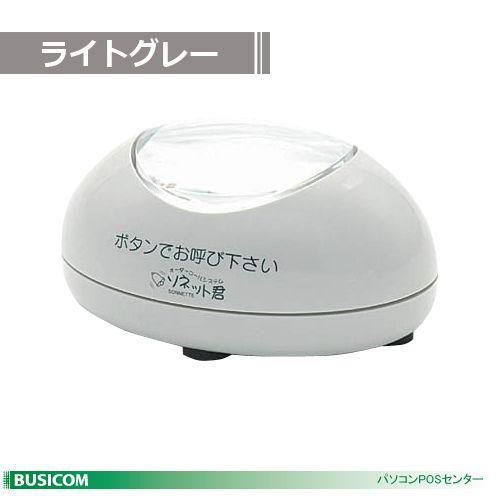 卓上送信機 STR-TG「ソネット君」ライトグレー オーダーコールシステム