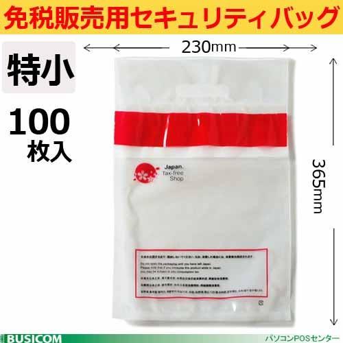 免税用セキュリティバック 免税販売用セキュリティバッグ（特小100枚入り）改ざん防止機能付365