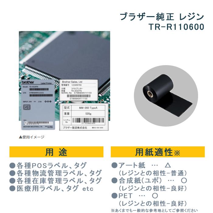 ブラザー純正　熱転写用インクリボン　TR-R110600　(110mm幅　1本あたり600m　レジン)　10本入